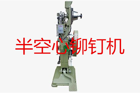 半空心鉚釘機(jī)如何調(diào)試？