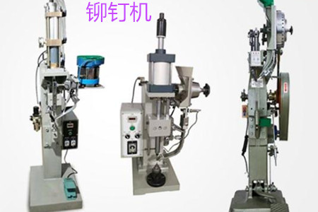 自動鉚釘機(jī)的工作原理、特點(diǎn)、操作方法和保養(yǎng)
