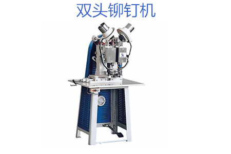 雙頭鉚釘機操作時需要注意哪幾點？