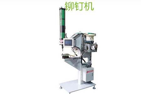自動鉚釘機(jī)的工作原理、特點(diǎn)、操作方法和保養(yǎng)